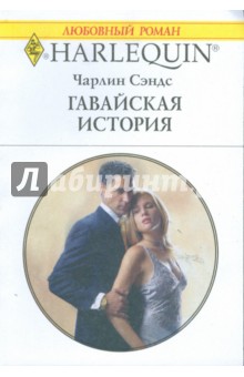 Чарлин Сэндс - Гавайская история (1712) обложка книги Чарлин Сэндс - Гавайская история (1712) обложка книги