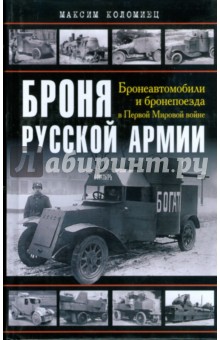 Броня русской армии. Бронеавтомобили и бронепоезда в Первой мировой войне - Максим Коломиец