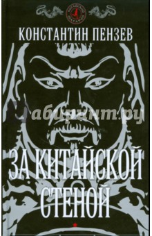 Константин Пензев - За китайской стеной обложка книги Константин Пензев - За китайской стеной обложка книги