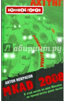 Антон Некрасов - MKAD 2008 обложка книги Антон Некрасов - MKAD 2008 обложка книги
