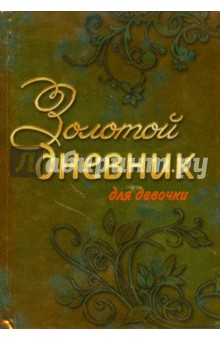 Татьяна Кузнецова - Золотой дневник для девочки обложка книги Татьяна Кузнецова - Золотой дневник для девочки обложка книги