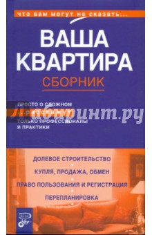 Ваша квартира. Сборник - Мальцева, Ковалев, Бочаров, Рысев, Медведев
