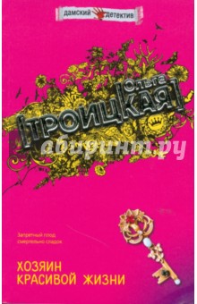 Ольга Троицкая - Хозяин красивой жизни (мяг) обложка книги Ольга Троицкая - Хозяин красивой жизни (мяг) обложка книги