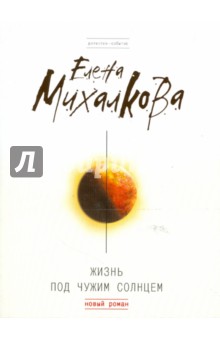 Елена Михалкова - Жизнь под чужим солнцем обложка книги Елена Михалкова - Жизнь под чужим солнцем обложка книги
