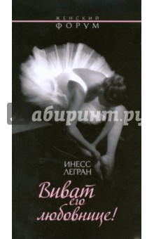 Инесс Легран - Виват его любовнице! обложка книги Инесс Легран - Виват его любовнице! обложка книги