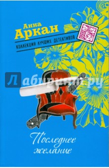 Анна Аркан - Последнее желание (мяг) обложка книги Анна Аркан - Последнее желание (мяг) обложка книги