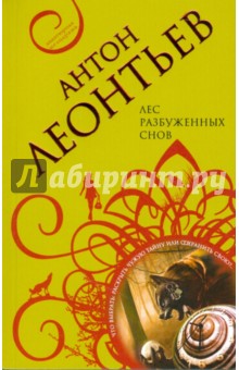 Антон Леонтьев - Лес разбуженных снов (мяг) обложка книги Антон Леонтьев - Лес разбуженных снов (мяг) обложка книги