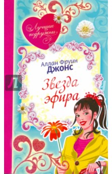 Звезда эфира (мяг) - Аллан Джонс