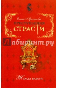 Елена Арсеньева - Преступления страсти. Жажда власти (мяг) обложка книги Елена Арсеньева - Преступления страсти. Жажда власти (мяг) обложка книги