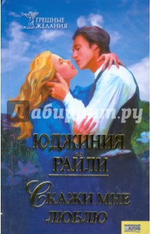 Юджиния Райли - Скажи мне люблю обложка книги Юджиния Райли - Скажи мне люблю обложка книги