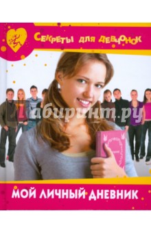Мой личный дневник обложка книги Мой личный дневник обложка книги