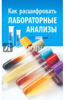 Нина Румянцева - Как расшифровать лабораторные анализы обложка книги Нина Румянцева - Как расшифровать лабораторные анализы обложка книги