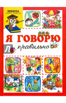 Гайда Лагздынь - Я говорю правильно обложка книги Гайда Лагздынь - Я говорю правильно обложка книги