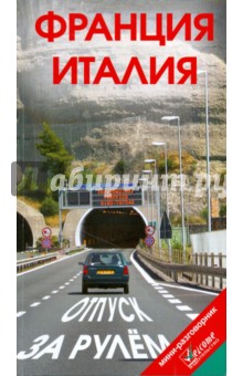 Игнаткович, Землянская - Франция, Италия, Монако, Сан-Марино. Отпуск за рулем. Путеводитель обложка книги Игнаткович, Землянская - Франция, Италия, Монако, Сан-Марино. Отпуск за рулем. Путеводитель обложка книги