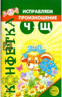 Исправляем произношение: Ч - Щ