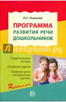 Программа развития речи дошкольников - Оксана Ушакова