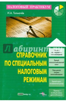 Иван Толмачев - Справочник по специальным налоговым режимам обложка книги Иван Толмачев - Справочник по специальным налоговым режимам обложка книги