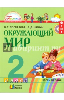 Поглазова, Шилин - Окружающий мир. 2 класс. Учебник. В 2-х частях. Часть 1. ФГОС обложка книги Поглазова, Шилин - Окружающий мир. 2 класс. Учебник. В 2-х частях. Часть 1. ФГОС обложка книги