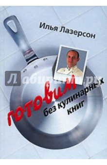 Илья Лазерсон - Готовим без кулинарных книг (книга с автографом) обложка книги Илья Лазерсон - Готовим без кулинарных книг (книга с автографом) обложка книги