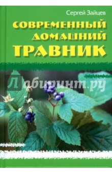 Сергей Зайцев - Современный домашний травник обложка книги Сергей Зайцев - Современный домашний травник обложка книги