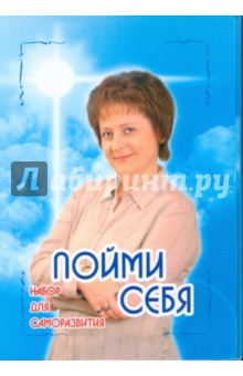 Светлана Пеунова - Набор для саморазвития. Пойми себя обложка книги Светлана Пеунова - Набор для саморазвития. Пойми себя обложка книги