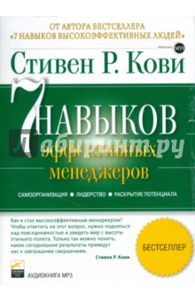 Стивен Кови - 7 навыков эффективных менеджеров (CDmp3) Стивен Кови - 7 навыков эффективных менеджеров (CDmp3)