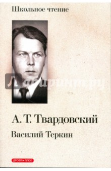 Василий Теркин. Книга про бойца - Александр Твардовский