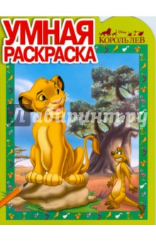 Умная раскраска № 0803. Король Лев