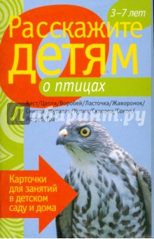 Расскажите детям о птицах обложка книги Расскажите детям о птицах обложка книги