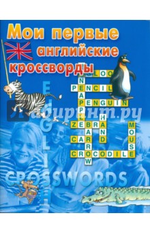 Мои первые английские кроссворды. Синяя