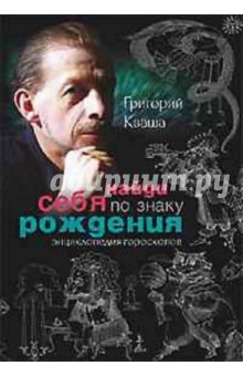 Найди себя по знаку рождения (книга с автографом)