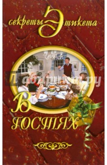 В гостях - Ирина Некрасова
