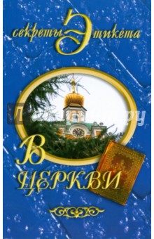 В церкви - Линиза Жалпанова