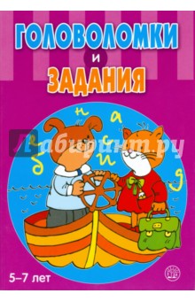 Головоломки и задания. 5-7 лет