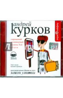 Андрей Курков - Закон улитки (CDmp3) Андрей Курков - Закон улитки (CDmp3)