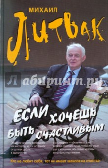 Михаил Литвак - Если хочешь быть счастливым: Учебное пособие по психотерапии и психологии общения обложка книги Михаил Литвак - Если хочешь быть счастливым: Учебное пособие по психотерапии и психологии общения обложка книги