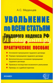 ДК Увольнение по всем статьям трудового кодекса РФ обложка книги ДК Увольнение по всем статьям трудового кодекса РФ обложка книги