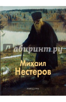 Екатерина Малинина - Михаил Нестеров обложка книги Екатерина Малинина - Михаил Нестеров обложка книги