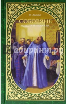 Николай Лесков - Соборяне. Повести и рассказы обложка книги Николай Лесков - Соборяне. Повести и рассказы обложка книги