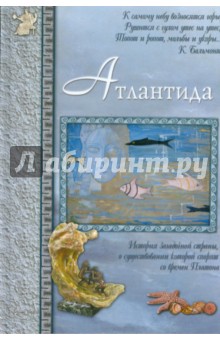 Атлантида, или Когда Спящие проснутся