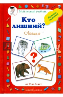 Наталия Астахова - Кто лишний? Логика обложка книги Наталия Астахова - Кто лишний? Логика обложка книги