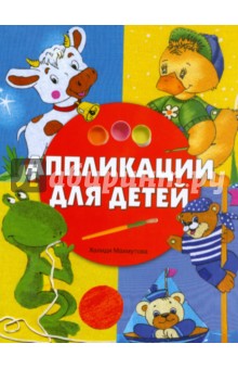 Халидя Махмутова - Аппликации для детей Халидя Махмутова - Аппликации для детей