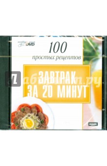 100 простых рецептов: Завтрак за 20 минут (DVD) 100 простых рецептов: Завтрак за 20 минут (DVD)