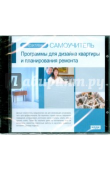 Программы для дизайна квартиры и планирования ремонта (CDpc) Программы для дизайна квартиры и планирования ремонта (CDpc)
