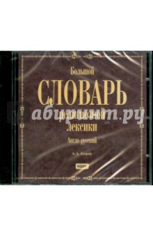 Алексей Азаров - Большой словарь религиозной лексики. Англо-русский (CDpc) Алексей Азаров - Большой словарь религиозной лексики. Англо-русский (CDpc)