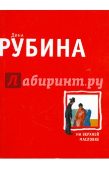 Дина Рубина - На Верхней Масловке (мяг) обложка книги Дина Рубина - На Верхней Масловке (мяг) обложка книги