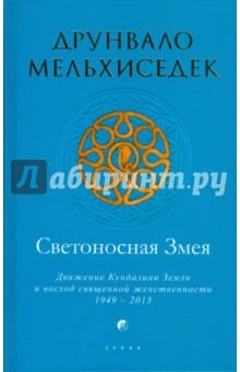 Друнвало Мельхиседек - Светоносная Змея: Движение Кундалини Земли и восход священной женственности обложка книги Друнвало Мельхиседек - Светоносная Змея: Движение Кундалини Земли и восход священной женственности обложка книги