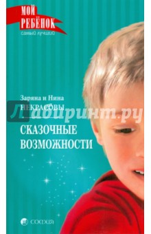 Сказочные возможности (мяг) - Некрасовы Заряна и Нина