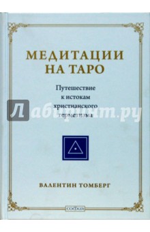 Медитации на Таро: Путешествие к истокам христианского герметизма