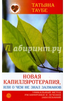 Татьяна Таубе - Новая каппиляротерапия, или О чём не знал Залманов обложка книги Татьяна Таубе - Новая каппиляротерапия, или О чём не знал Залманов обложка книги